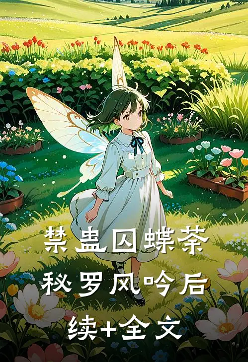 禁蛊囚蝶荼秘罗风吟后续+全文