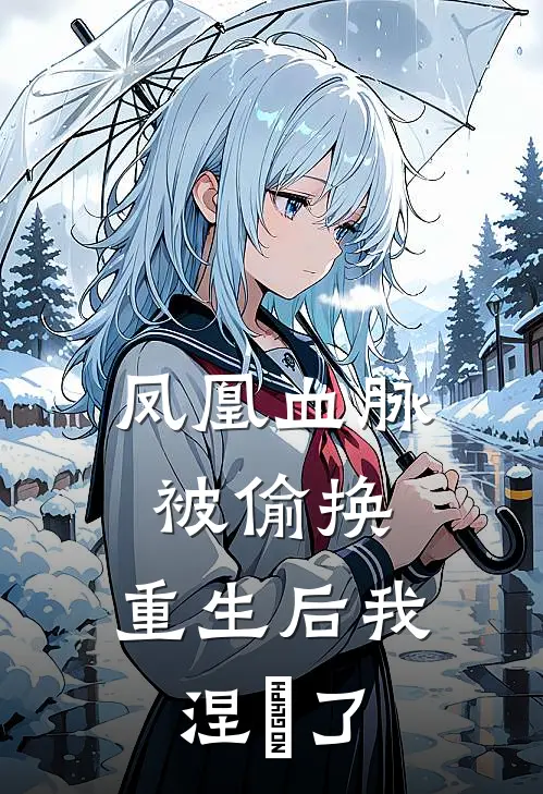 凤凰血脉被偷换，重生后我涅槃了