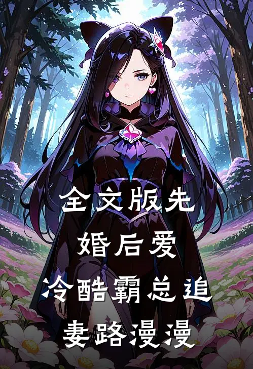全文版先婚后爱：冷酷霸总追妻路漫漫