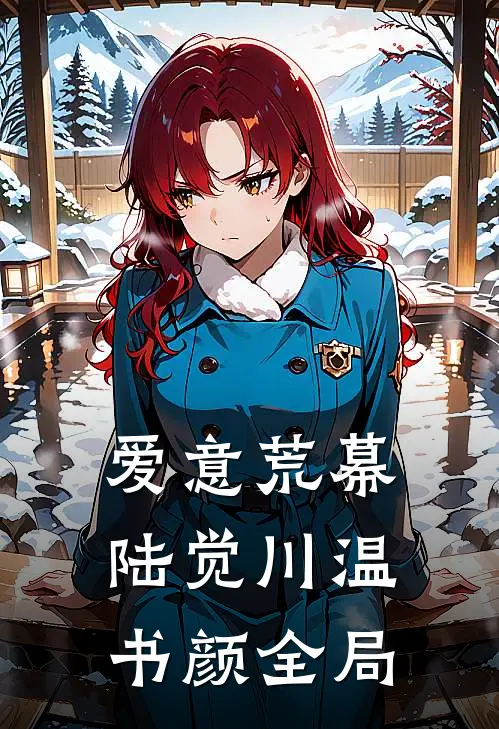 爱意荒幕陆觉川温书颜全局