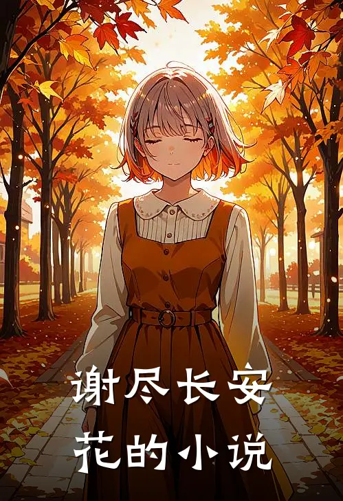 谢尽长安花的小说