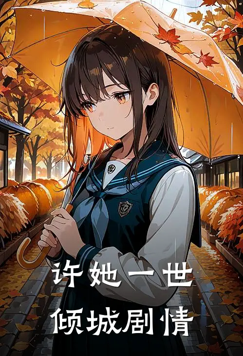 许她一世倾城剧情