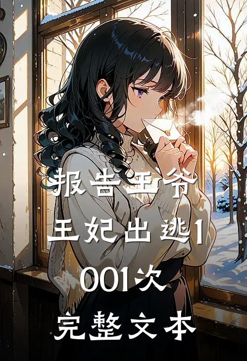 报告王爷，王妃出逃1001次完整文本