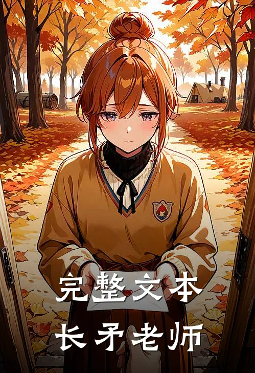 完整文本长矛老师