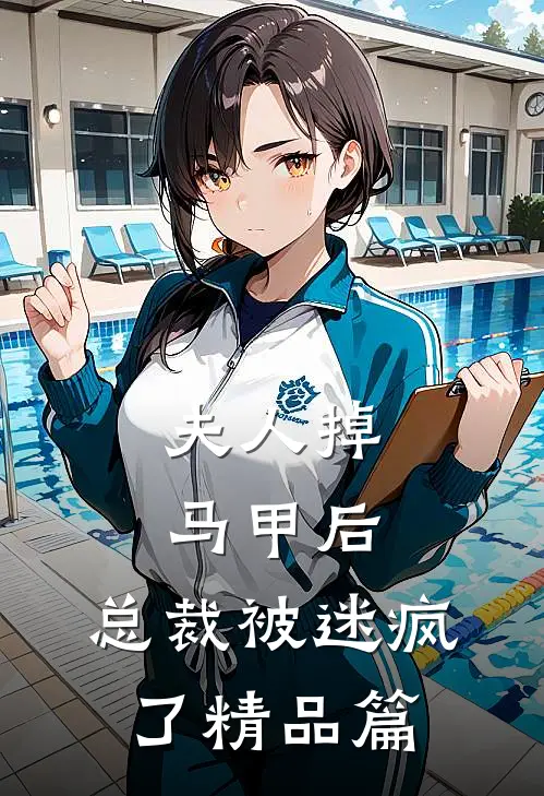 夫人掉马甲后，总裁被迷疯了精品篇