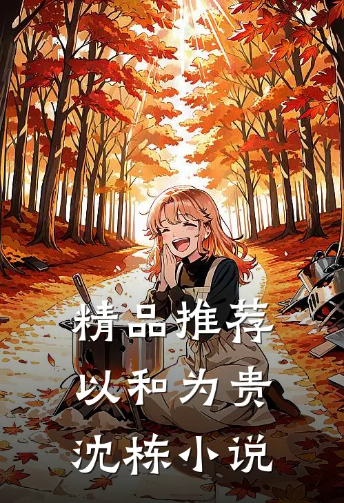 精品推荐以和为贵沈栋小说