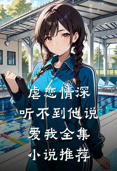 虐恋情深：听不到他说爱我全集小说推荐