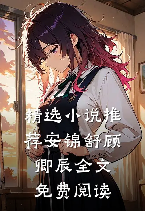 精选小说推荐安锦舒顾卿辰全文免费阅读