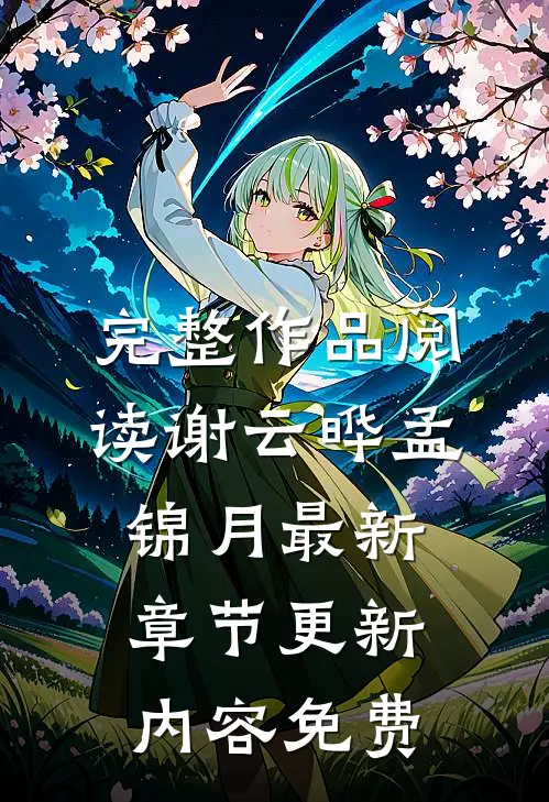 完整作品阅读谢云晔孟锦月最新章节更新内容免费