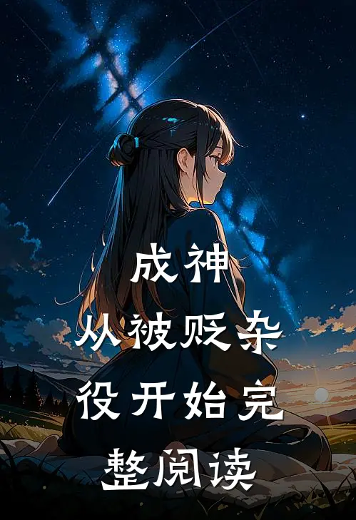成神，从被贬杂役开始完整阅读