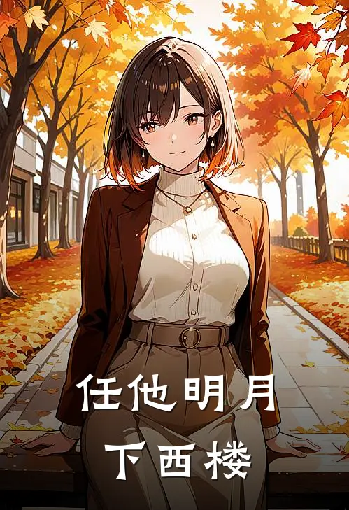 任他明月下西楼
