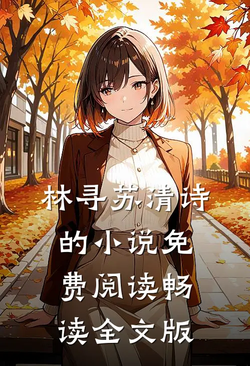 林寻苏清诗的小说免费阅读畅读全文版
