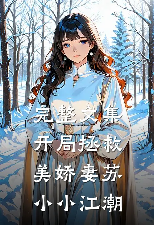 完整文集开局拯救美娇妻苏小小江潮