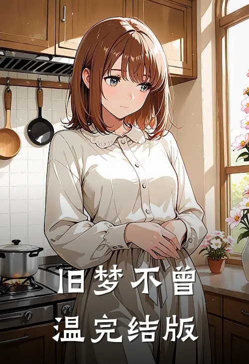旧梦不曾温完结版