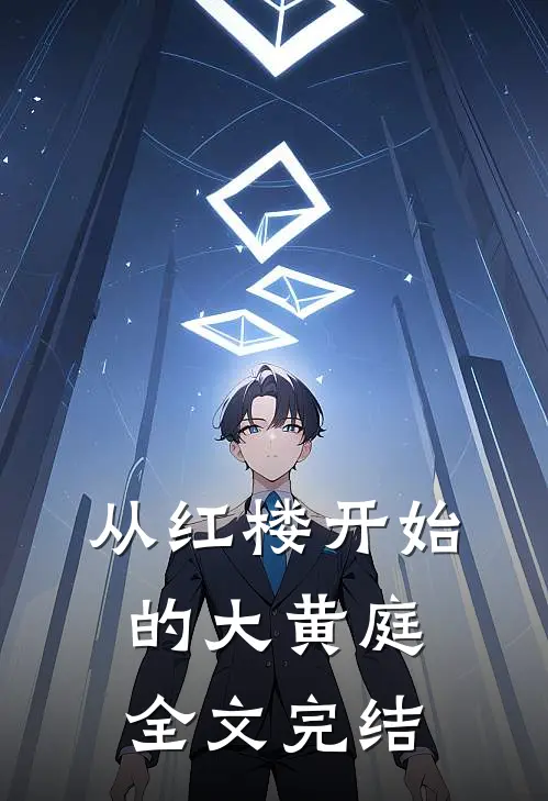 从红楼开始的大黄庭全文完结