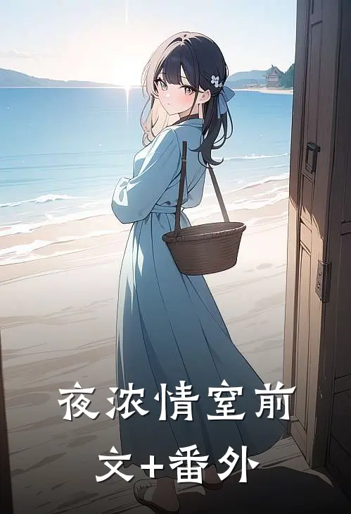 夜浓情窒前文+番外