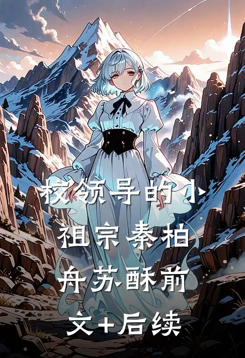 校领导的小祖宗秦柏舟苏酥前文+后续