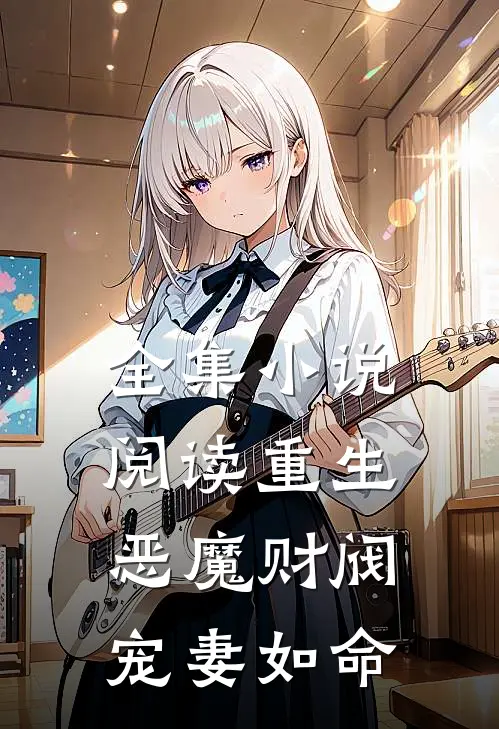 全集小说阅读重生：恶魔财阀宠妻如命