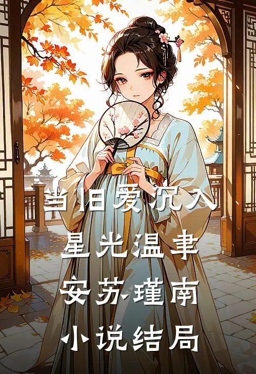 当旧爱沉入星光温聿安苏瑾南小说结局