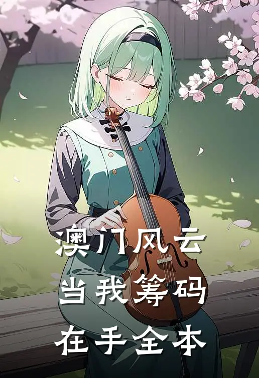 澳门风云：当我筹码在手全本