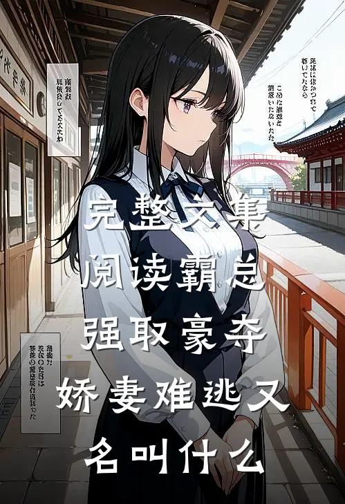 完整文集阅读霸总强取豪夺:娇妻难逃又名叫什么