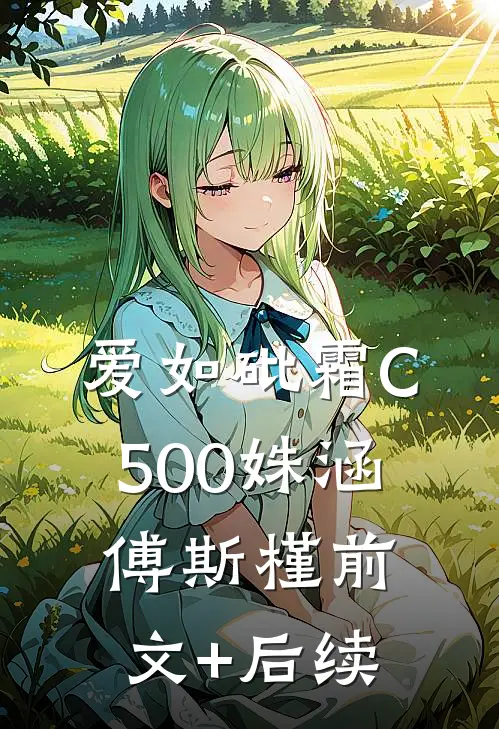 爱如砒霜C500姝涵傅斯槿前文+后续