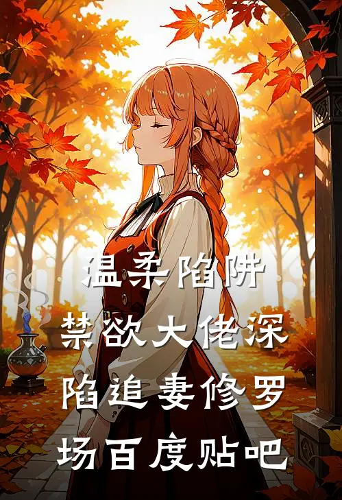 温柔陷阱：禁欲大佬深陷追妻修罗场百度贴吧
