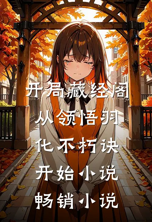 开局藏经阁从领悟羽化不朽诀开始小说畅销小说