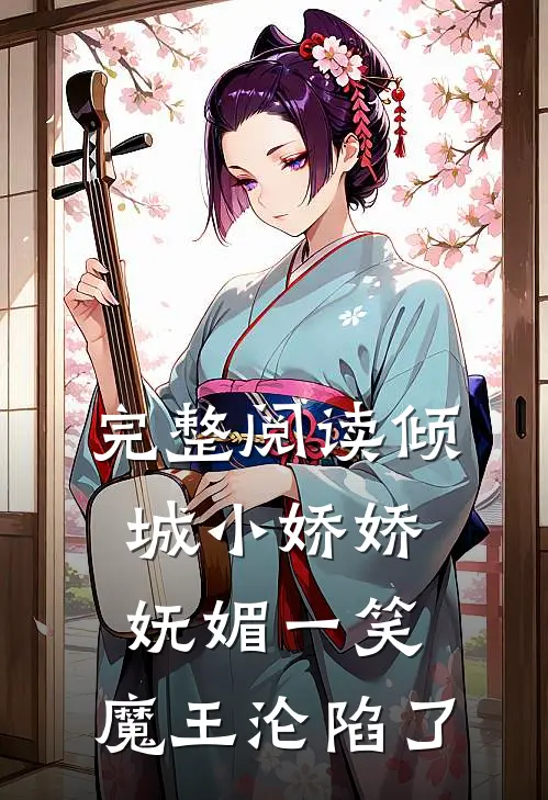 完整阅读倾城小娇娇妩媚一笑，魔王沦陷了