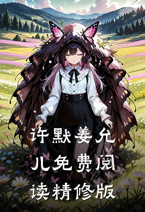 许默姜允儿免费阅读精修版