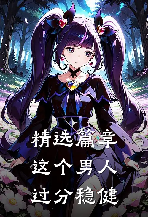 精选篇章这个男人过分稳健