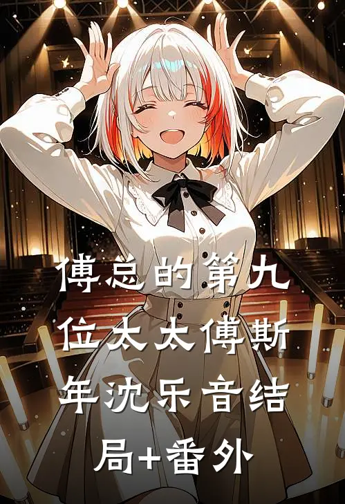 傅总的第九位太太傅斯年沈乐音结局+番外
