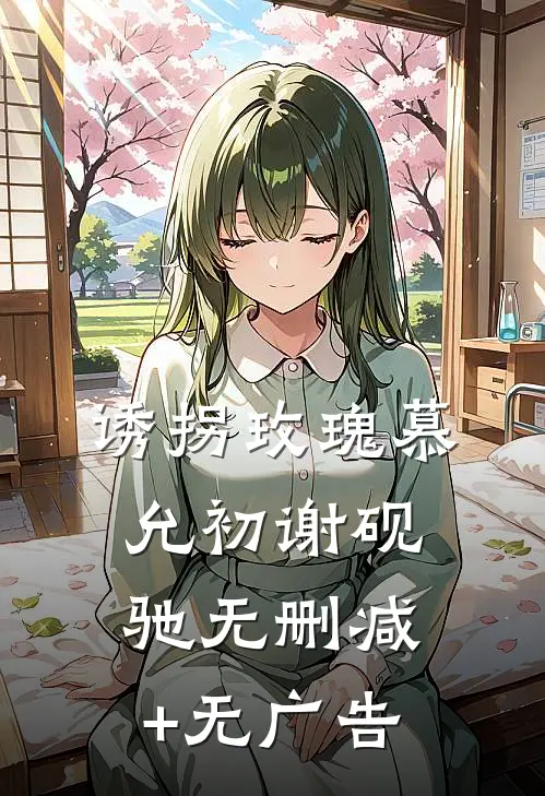 诱拐玫瑰慕允初谢砚驰无删减+无广告