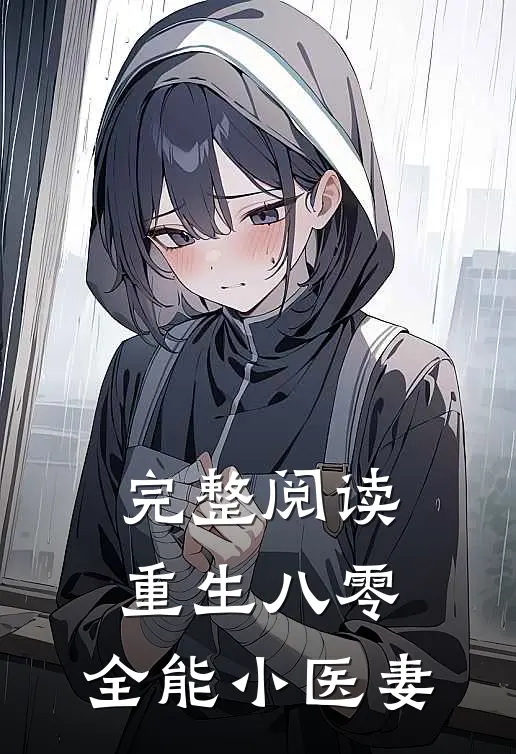 完整阅读《重生八零:全能小医妻》