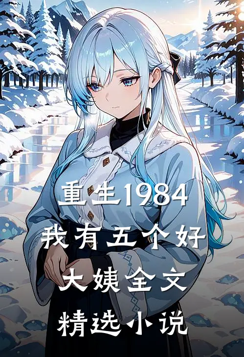 重生1984,我有五个好大姨全文精选小说