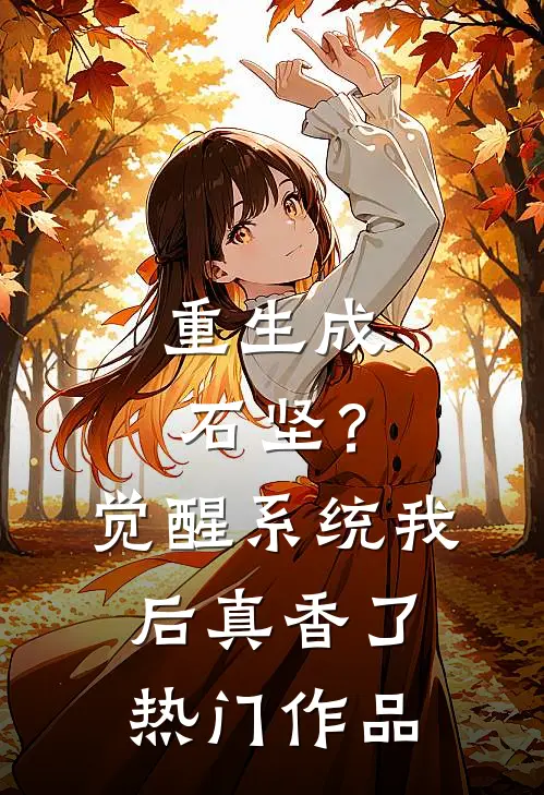重生成石坚？觉醒系统我后真香了热门作品
