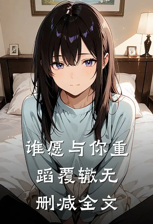 谁愿与你重蹈覆辙无删减全文
