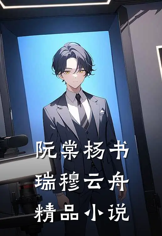 阮棠杨书瑞穆云舟精品小说