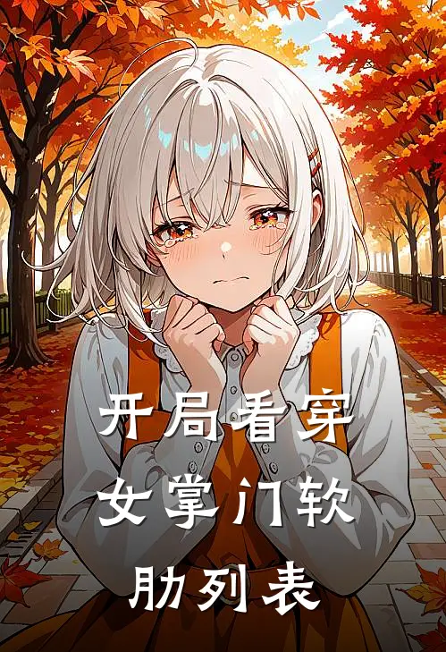 开局看穿女掌门软肋列表