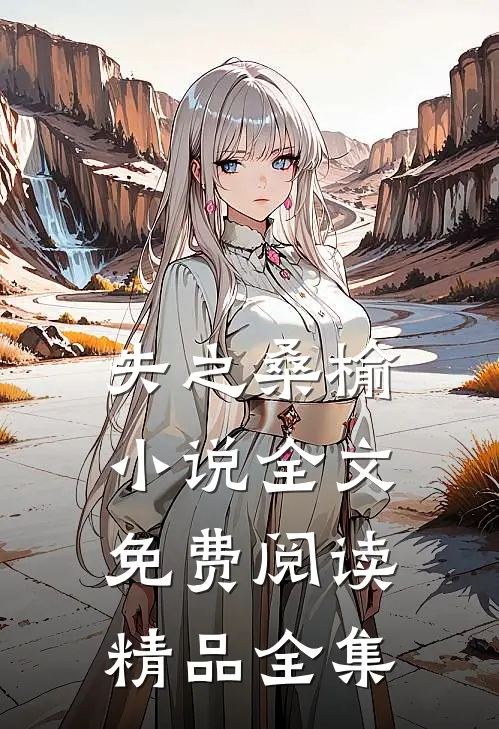 失之桑榆小说全文免费阅读精品全集