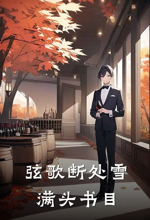弦歌断处雪满头书目