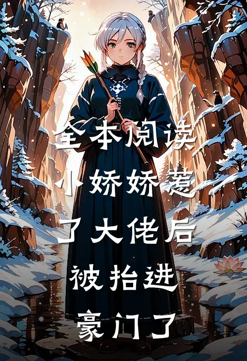 全本阅读小娇娇惹了大佬后，被抬进豪门了