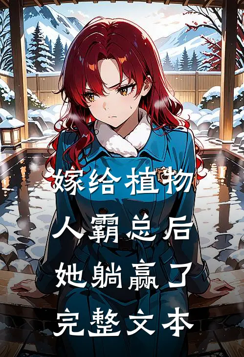 嫁给植物人霸总后，她躺赢了完整文本