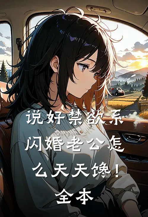 说好禁欲系，闪婚老公怎么天天馋！全本