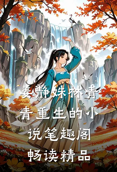 姜静姝林青青重生的小说笔趣阁畅读精品