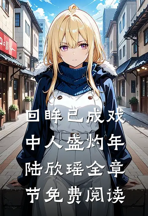 回眸已成戏中人盛灼年陆欣瑶全章节免费阅读