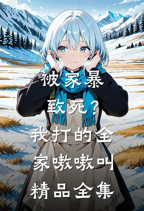 被家暴致死？我打的全家嗷嗷叫精品全集