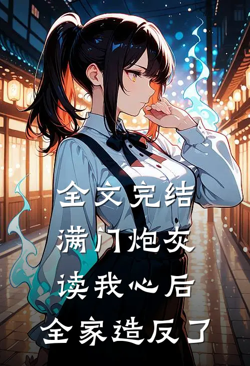 全文完结满门炮灰读我心后，全家造反了