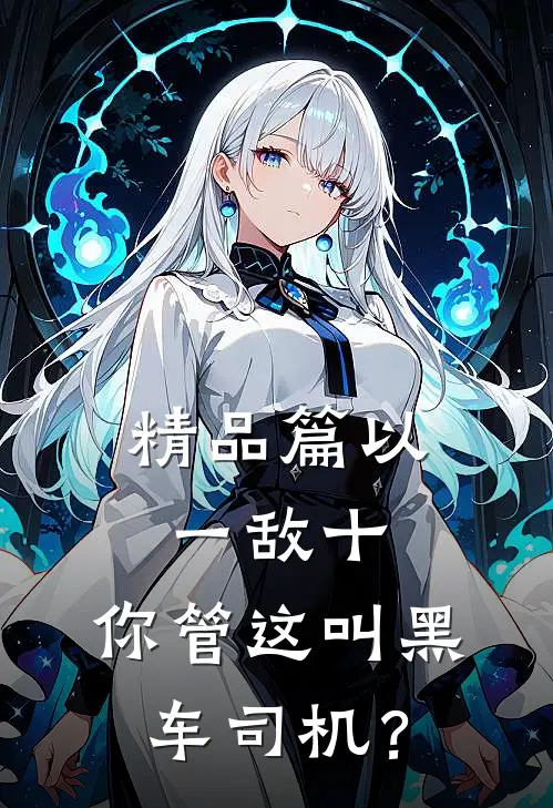 精品篇以一敌十，你管这叫黑车司机？