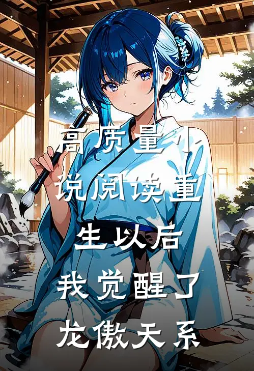 高质量小说阅读重生以后，我觉醒了龙傲天系